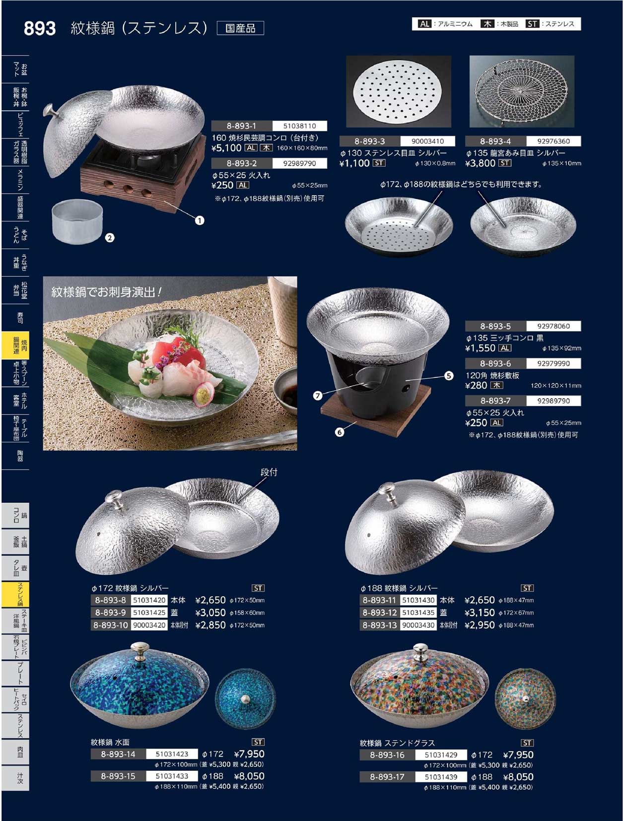 食器 ステンレス鍋Pots やすらぎ35－893ページ
