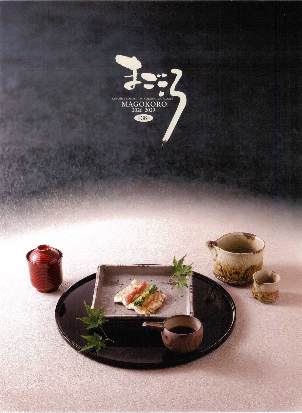 食器 中表紙Magokoro まごころ38－1ページ