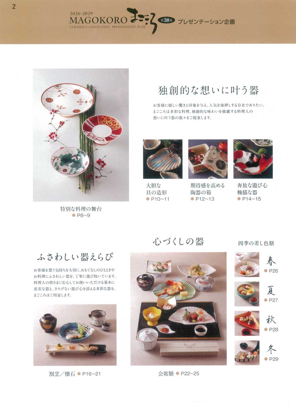 食器 目次Index まごころ38－2ページ