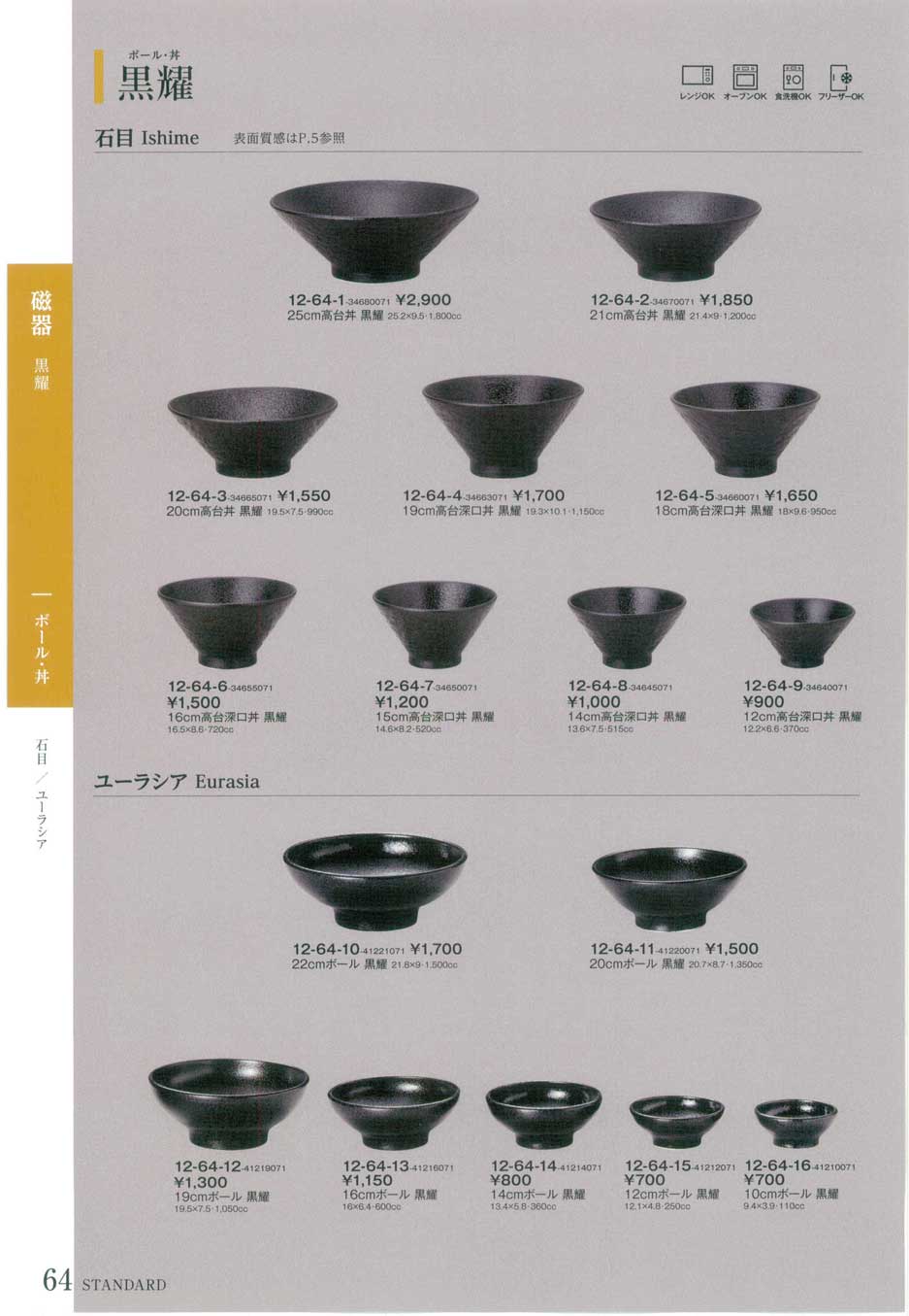 石目19cm高台深口丼 黒耀（商品番号12-64-4-34663071）