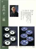 作家作品 九谷焼特選会 九谷セレクション 2000～2002 サ－7