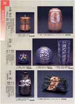 作家作品 九谷焼特選会 九谷セレクション 2000～2002 サ－7