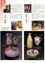 作家作品 九谷焼特選会 九谷セレクション 2000～2002 サ－7