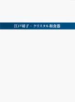 �]�ː؎q�E�N���X�^���a�H��