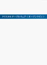 �N���X�^���e�[�u���E�F�A���I�[�v�����C����